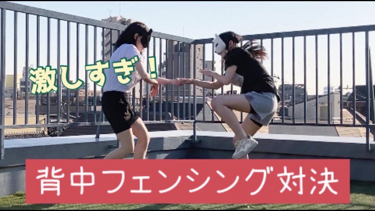 真冬に体力消耗必須の背中フェンシングやってみた！