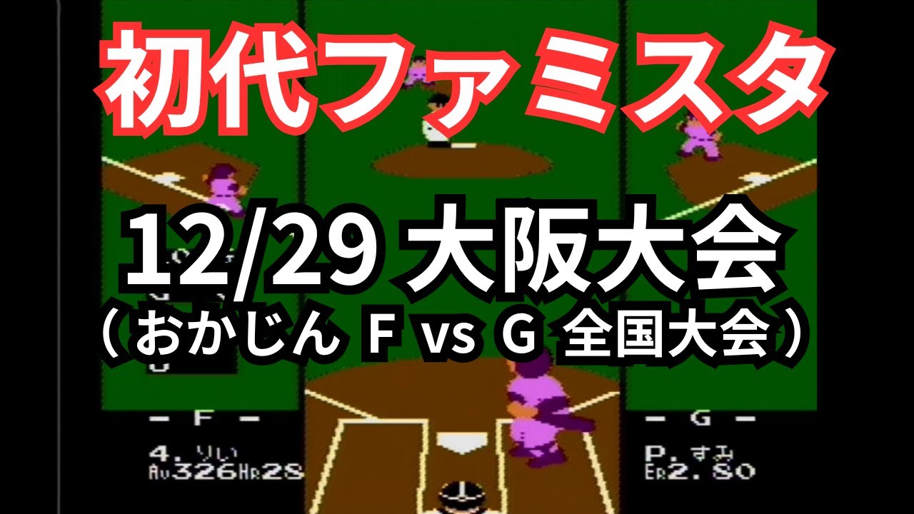 【大阪大会12/29】おかじん F vs G 全国大会（初代ファミスタ）#野球 #ゲーム #レトロゲーム　#ファミコン #対戦動画  #大会