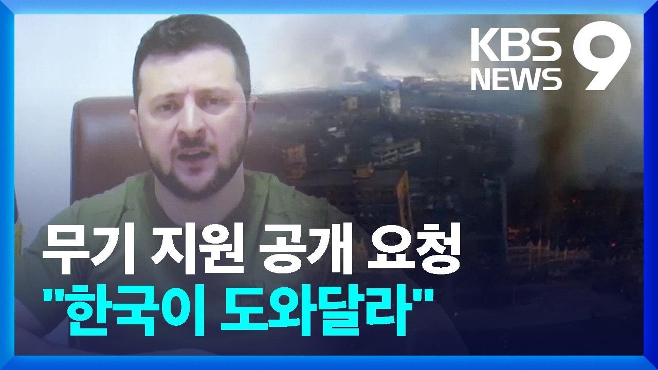 젤렌스키 “한국의 군사지원, 우크라이나 국민 살릴 수 있어” / KBS  2022.04.11.