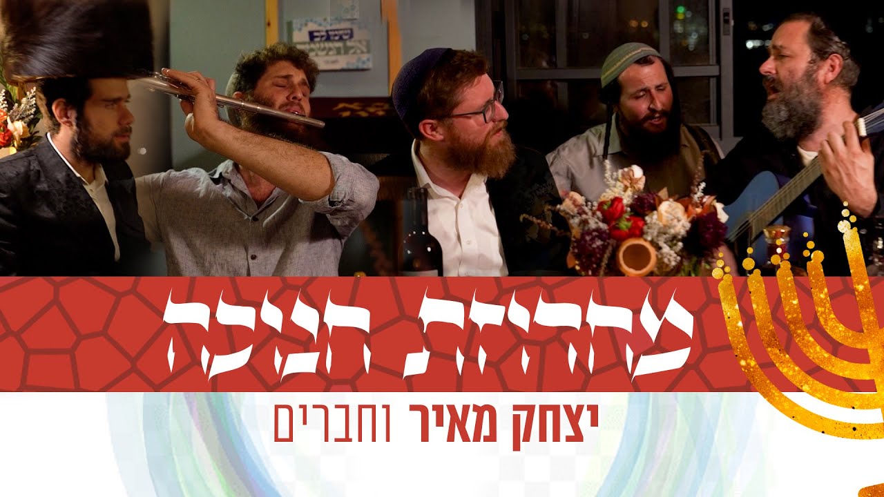 יצחק מאיר, הראל טל, יהונתן ניצן ויענקי ברוין - מחרוזת חנוכה | Yitzchak Meir - Hanukkah Medley
