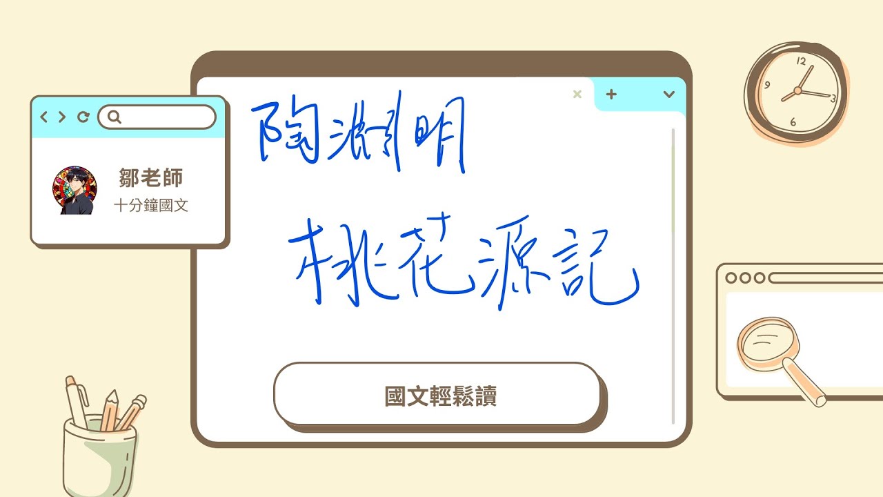 【鄒老師十分鐘國文輕鬆讀】陶淵明＿桃花源記