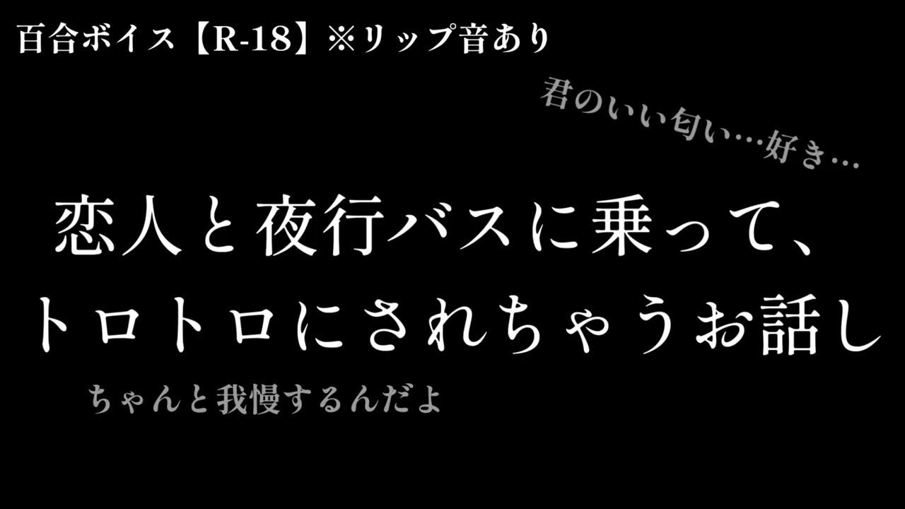 【百合ボイス R-18】恋人と夜行バスに乗って、トロトロにされちゃうお話し