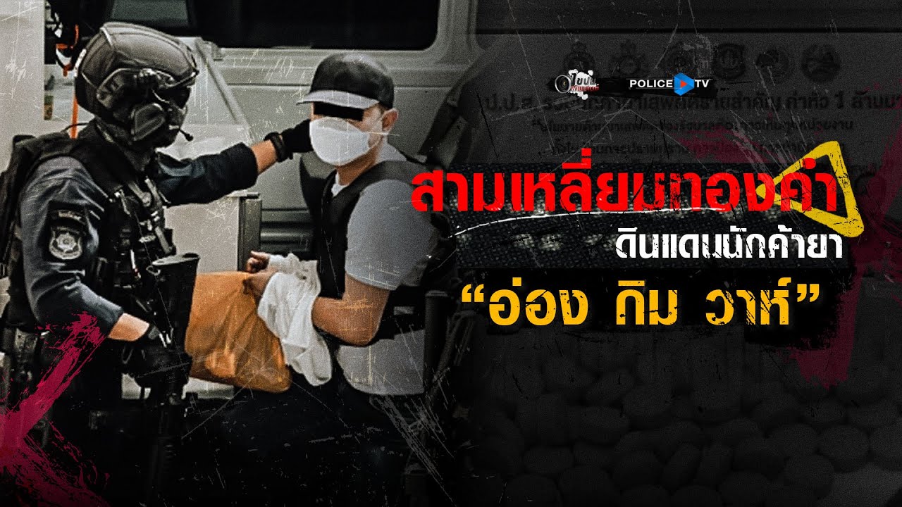 รายการไขปมผ่านเลนส์ : สามเหลี่ยมทองคำดินแดนนักค้ายา “อ่อง กิม วาห์”