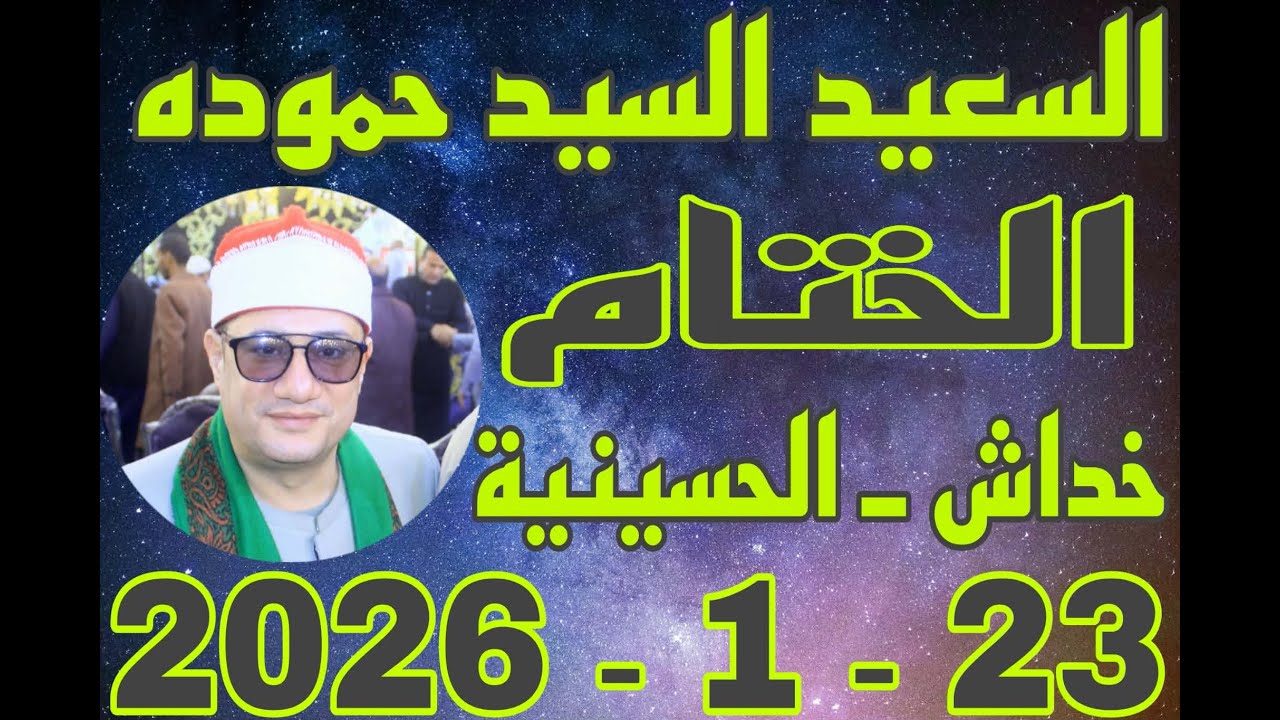 الشيخ السعيد حموده الختام عزاء حرم الحاج محمود سليمان خبيري الطحاوي بقرية خداش 23_1_2026 احمد النجار