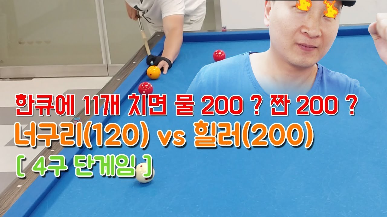 한큐에 11개 치면 물200 ? 짠200? / 너구리 공포증 극복하다.