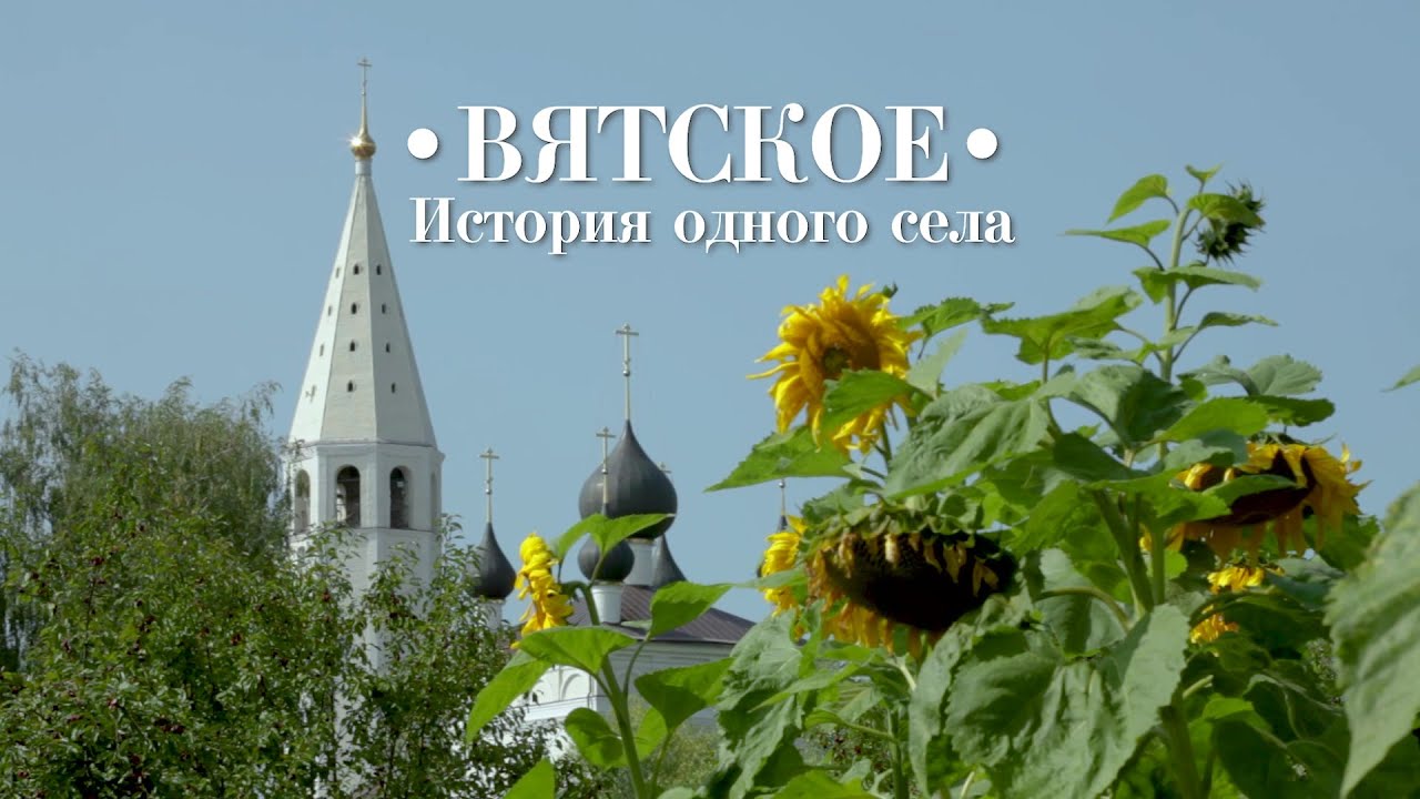 Вятское. История одного села - из цикла 