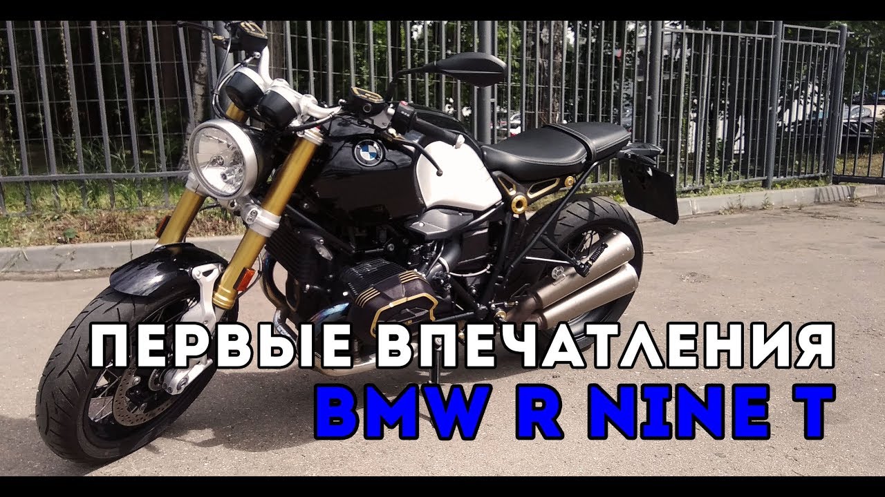 BMW R nine T - первые впечатления