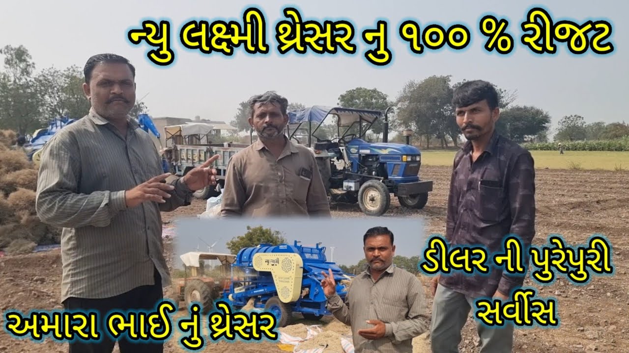 ન્યુ લક્ષ્મી થ્રેસર નુ ૧૦૦ % રીજટ અને માહિતી new Lakshmi thresher ni sampurn mahiti