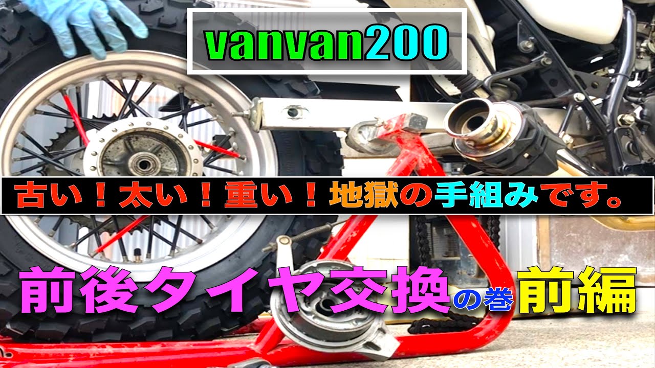 vanvan200、地獄の前後タイヤ交換！前編です。