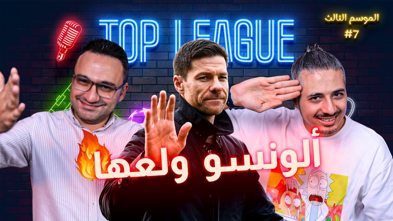 ريال مدريد ألونسو يتلاعب ببرشلونة في الكلاسيكو  🔥💪يونايتد يعود أخيرا 😍وسقوط إنتر أمام كونتي💣