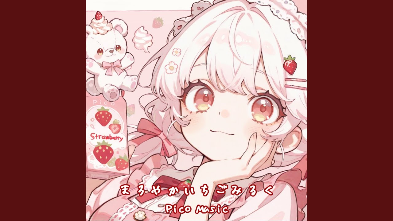 まろやかいちごみるく