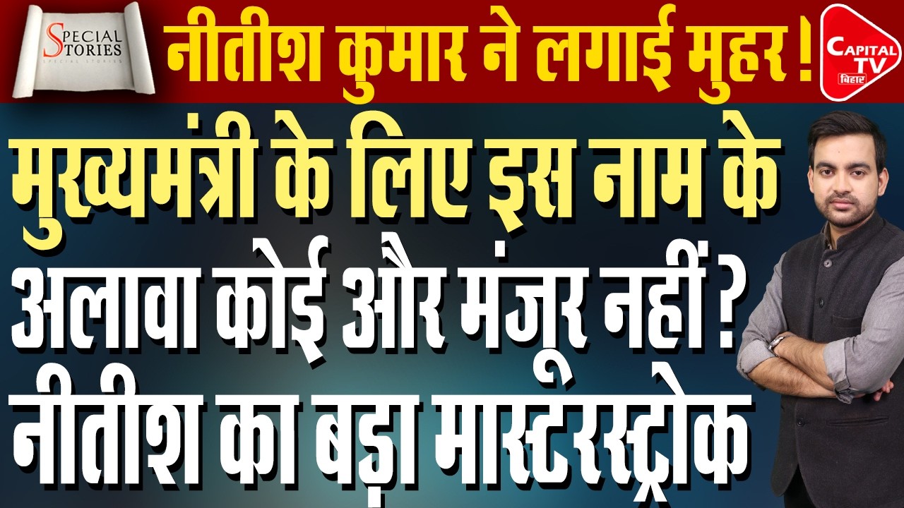 CM नीतीश ने खुलेआम दिया आर्शीवाद,BJP के नए सीएम पर सस्पेंस खत्म ! | Capital TV Bihar