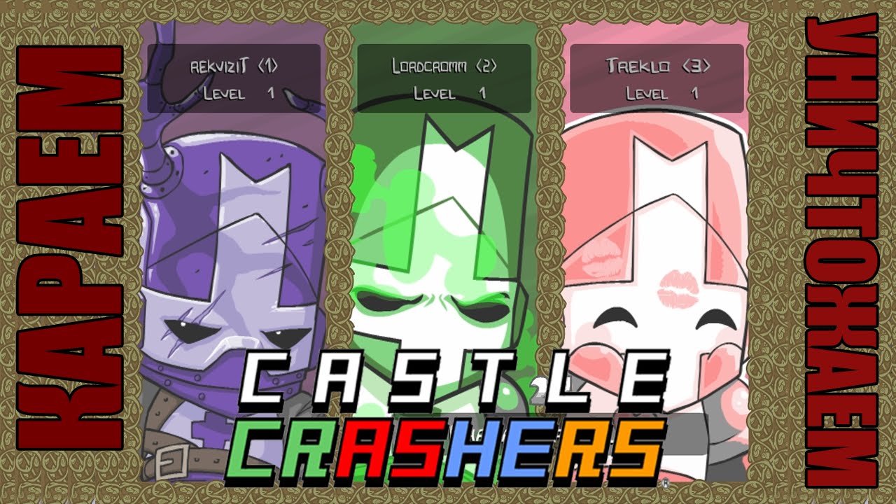 Караем и уничтожаем в Castle Crashers #2