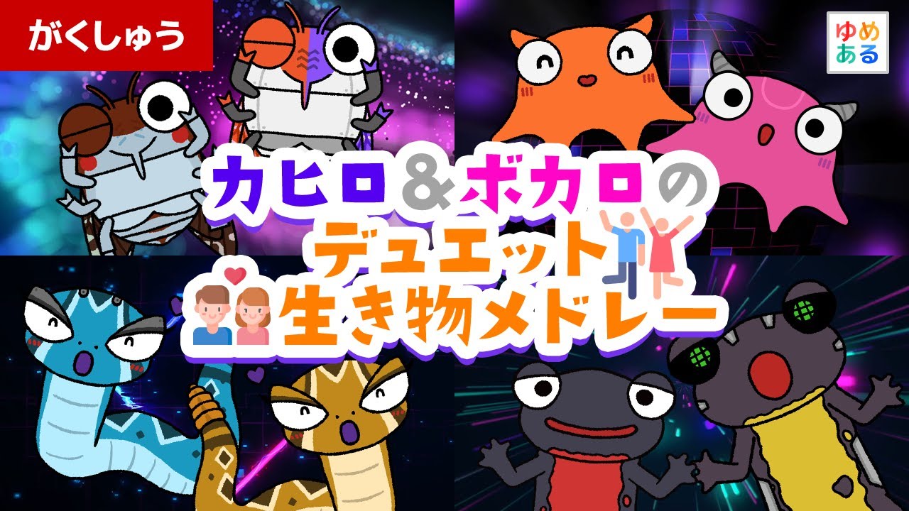 カヒロ＆ボカロのデュエット👫生き物メドレー💑