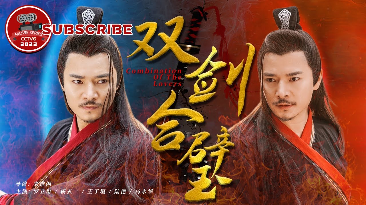 《#双剑合璧》/ Combination of the Lovers 杀手隐瞒身份闪婚发现和丈夫竟互为仇人 他们是相爱相杀还是同仇敌忾？（罗立群 / 杨玄一）【电视电影 Movie Series】