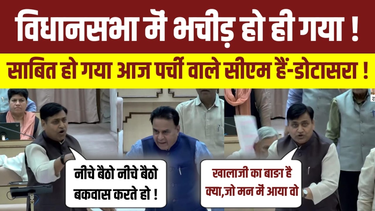 राजस्थान विधानसभा मॆं जबरदस्त हंगामा,फंस गई सरकार,डोटासरा ने लपेटा ! Rajasthan News |