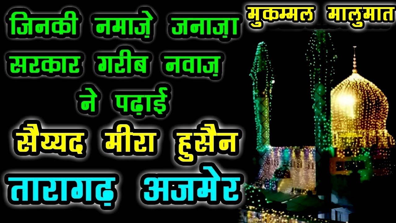 Ziarat Taragarh Dargah Ajmer Hazrat Meera Syed Hussain - हजरत मीरा सैयद हुसैन की दरगाह अजमेर शरीफ