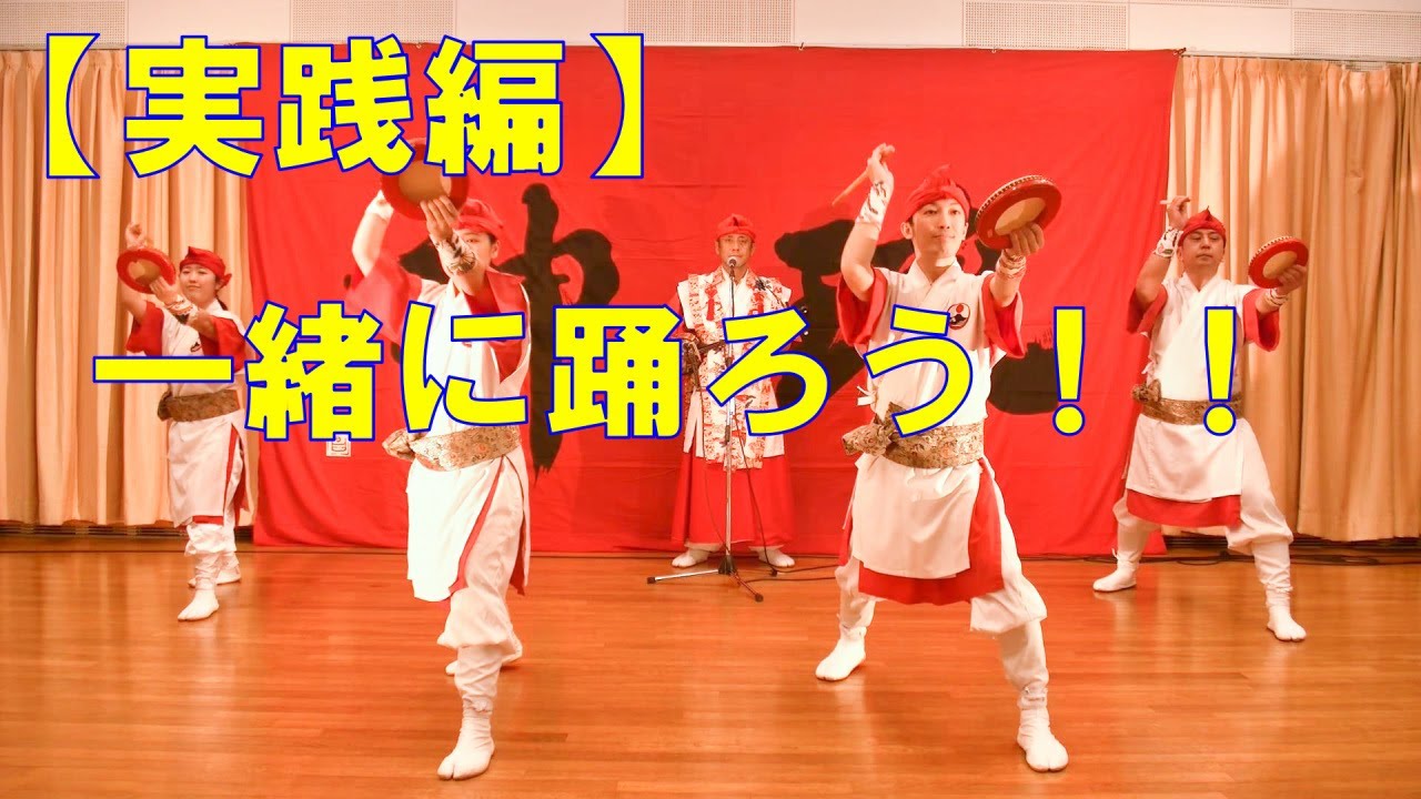 一緒に踊ろう！！　【実践編】唐船ドーイ（とうしんどーい）