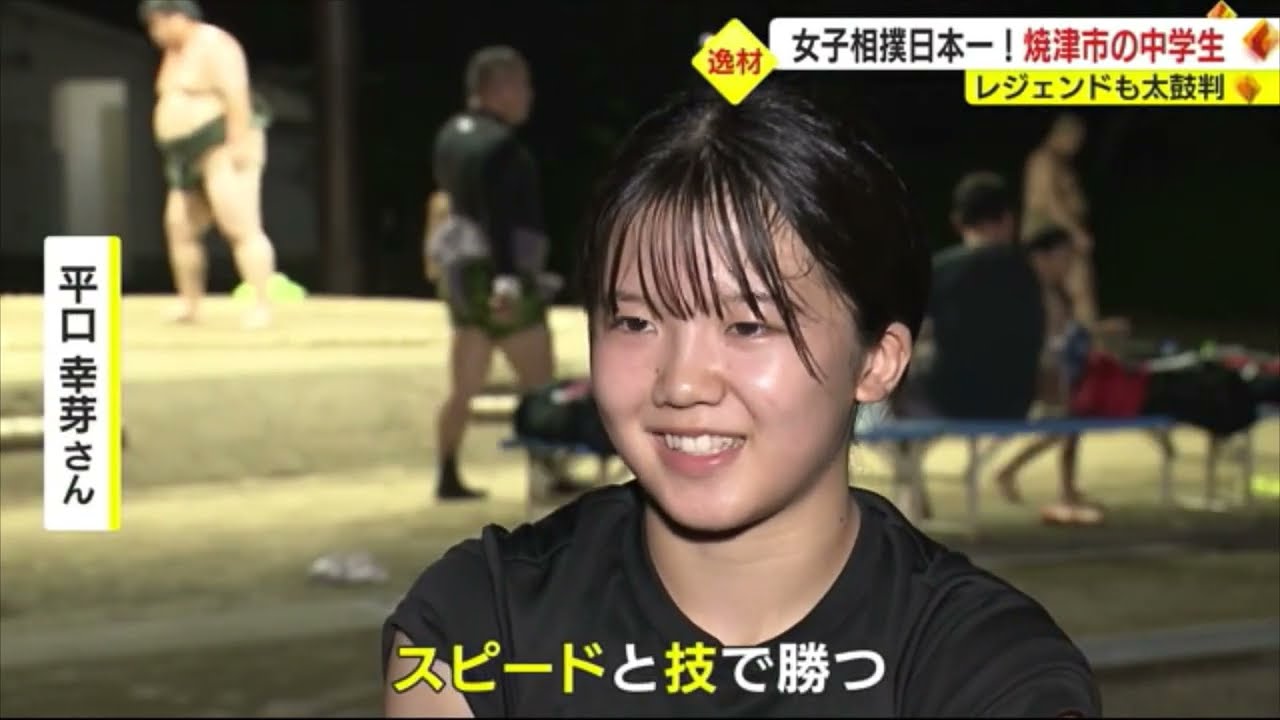 女子相撲界に中学生のヒロイン候補　「立ち合いは“鉄の球”のような威力」　元世界王者も期待