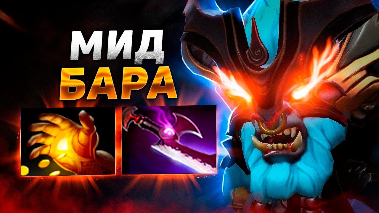 МИД БАРА ДЕРЖАЛ ВСЕХ в СТРАХЕ 😨