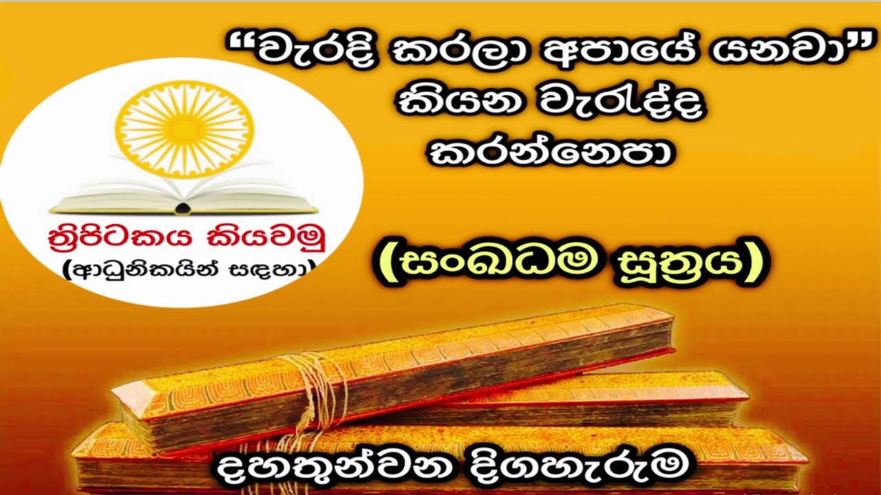 වැරදි කරලා අපායේ යනවා, කියන වැරැද්ද කරන්නෙපා - ත්‍රිපිටකය කියවමු