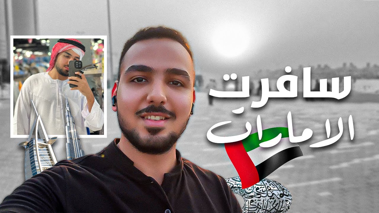سافرت الامارات .. وده اللي حصل