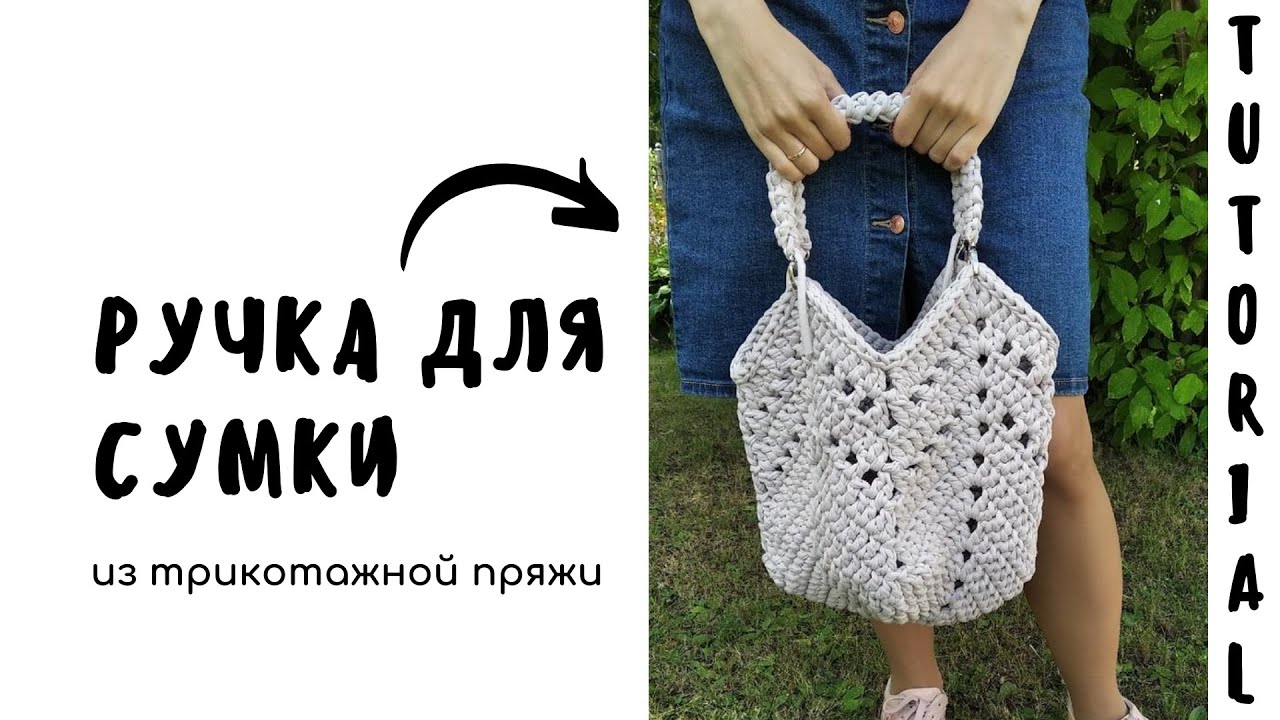 ШНУР КРЮЧКОМ ГУСЕНИЧКА на карабинах  | ВЯЗАНАЯ РУЧКА ДЛЯ СУМКИ И РЮКЗАКА | Из трикотажной пряжи