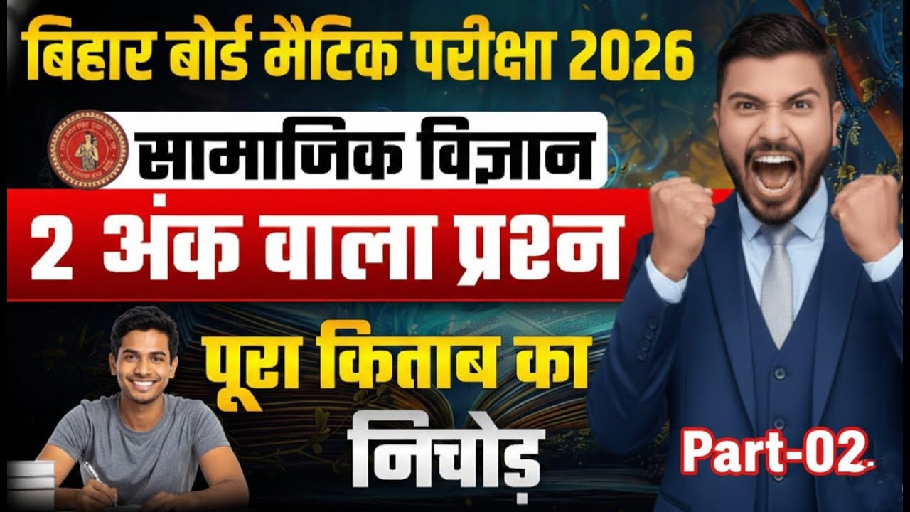 🔴Class-10th सामाजिक विज्ञान सब्जेक्टिव प्रश्न 100 % लड़ेगा | Sst top 50 Subjective Question | Part-02