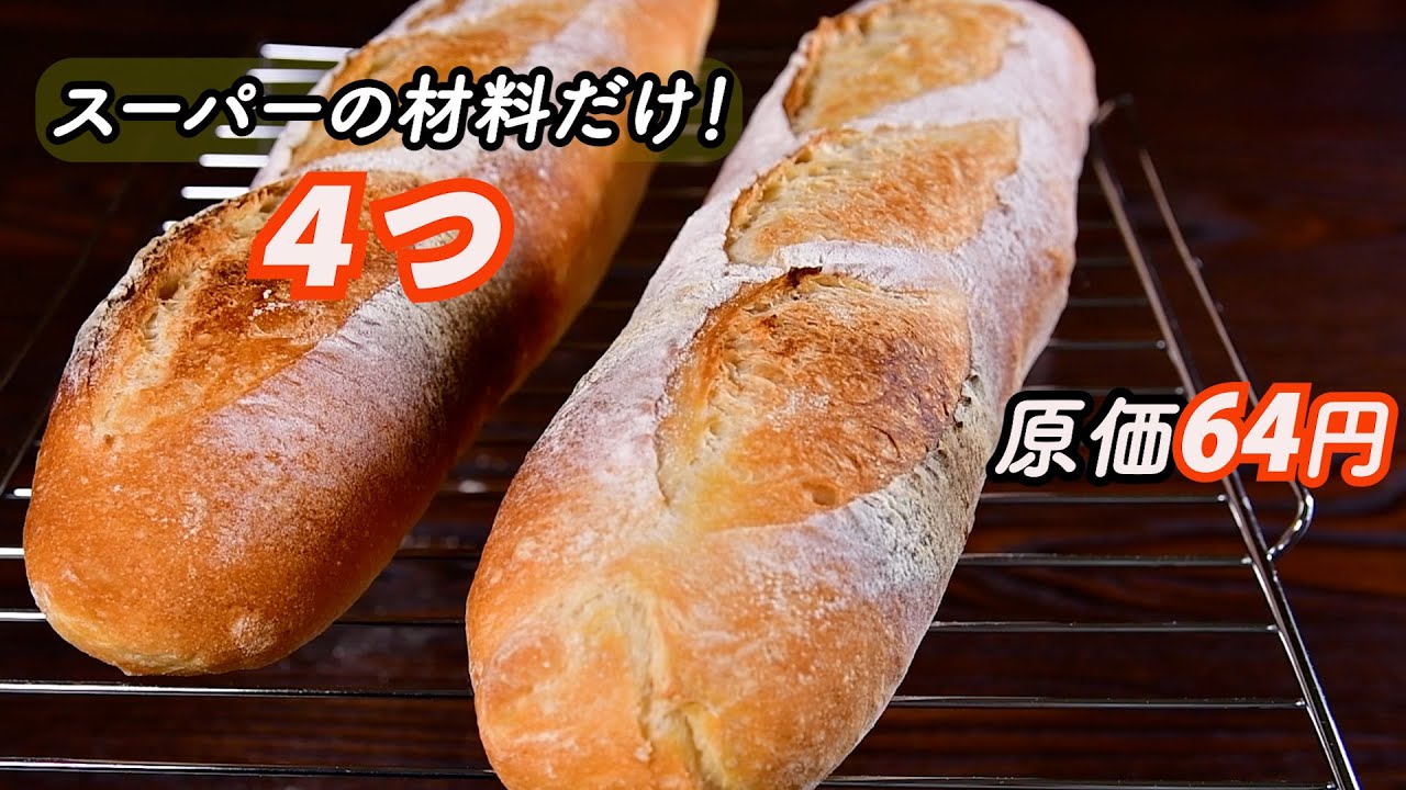 【基本のバゲット】家庭用オーブンレンジで作る｜スーパーの材料４つ