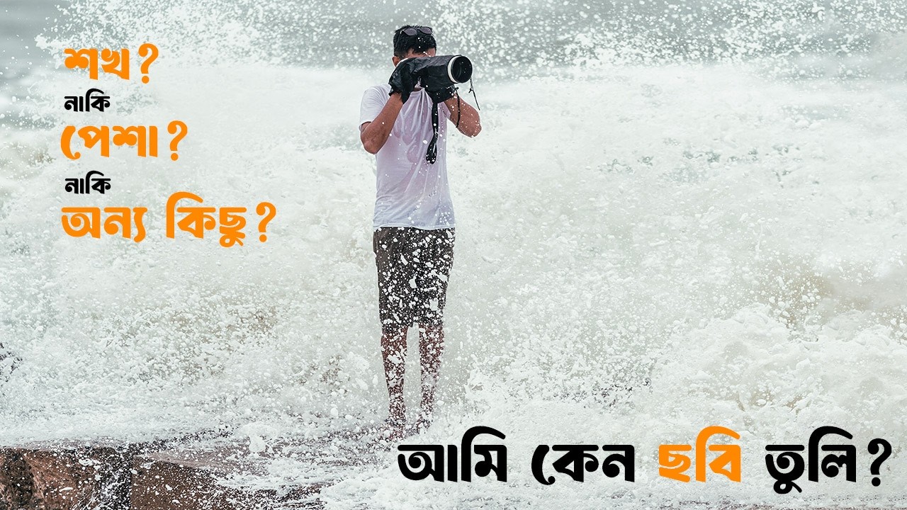 আমি কেনো ছবি তুলি? WHY DO I DO PHOTOGRAPHY? FUNDAMENTALS OF PHOTOGRAPHY