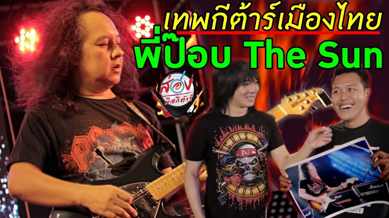 ส่องมือกีต้าร์ EP.2 พี่ป๊อบ The Sun เทพกีต้าร์อันดับ 1 เมืองไทย l TeTae Rock You