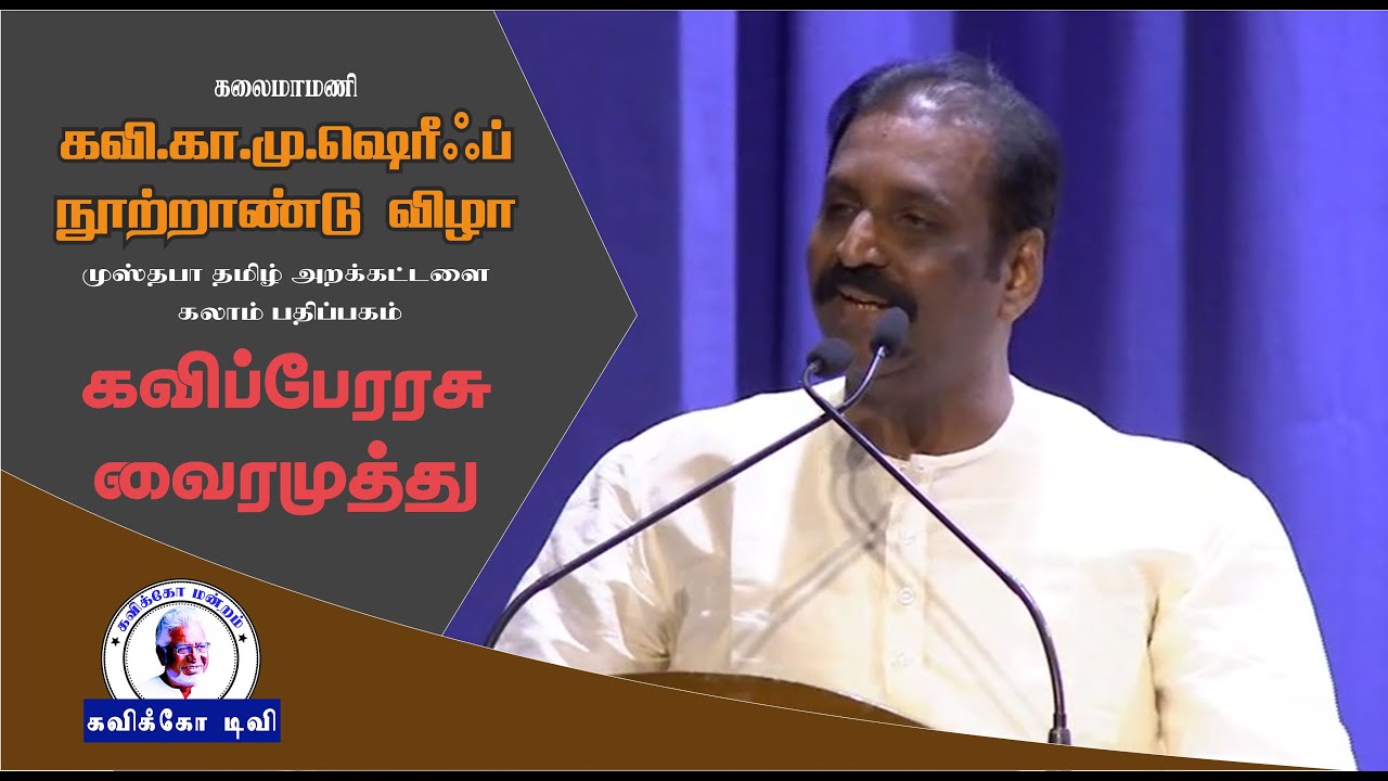 கவிப்பேரரசு வைரமுத்து | கவி.க.மு.ஷெரிஃப் நூற்றாண்டு விழா | முஸ்தபா தமிழ் அறக்கட்டளை| Kavikko TV