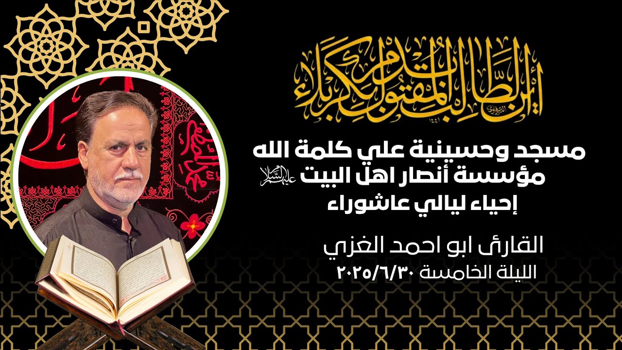 مؤسسة أنصار أهل البيت ع / القارئ أبو أحمد الغزي / ليلة ٥ محرم ١٤٤٧ هـ