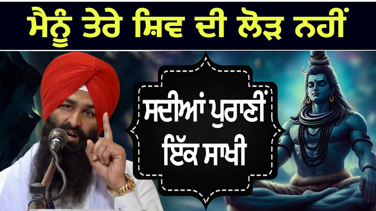 BHAI TILKA JI SAKHI | VS SHIV JI | KATHA BHAI LAKHWINDER SINGH GAMBHIR | SACH DI AWAAZ