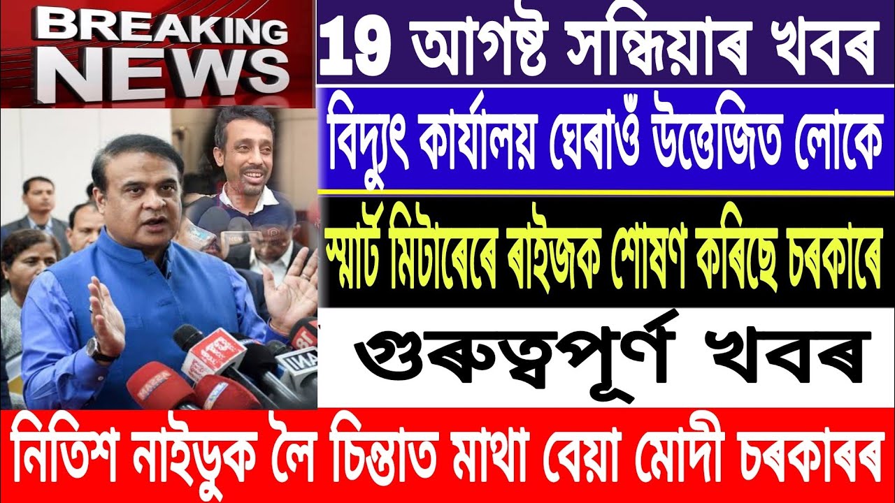 Assamese News Today||19 August| Evening News/Electricity Smart Meter/Srinkhal Chaliha News/MH Live