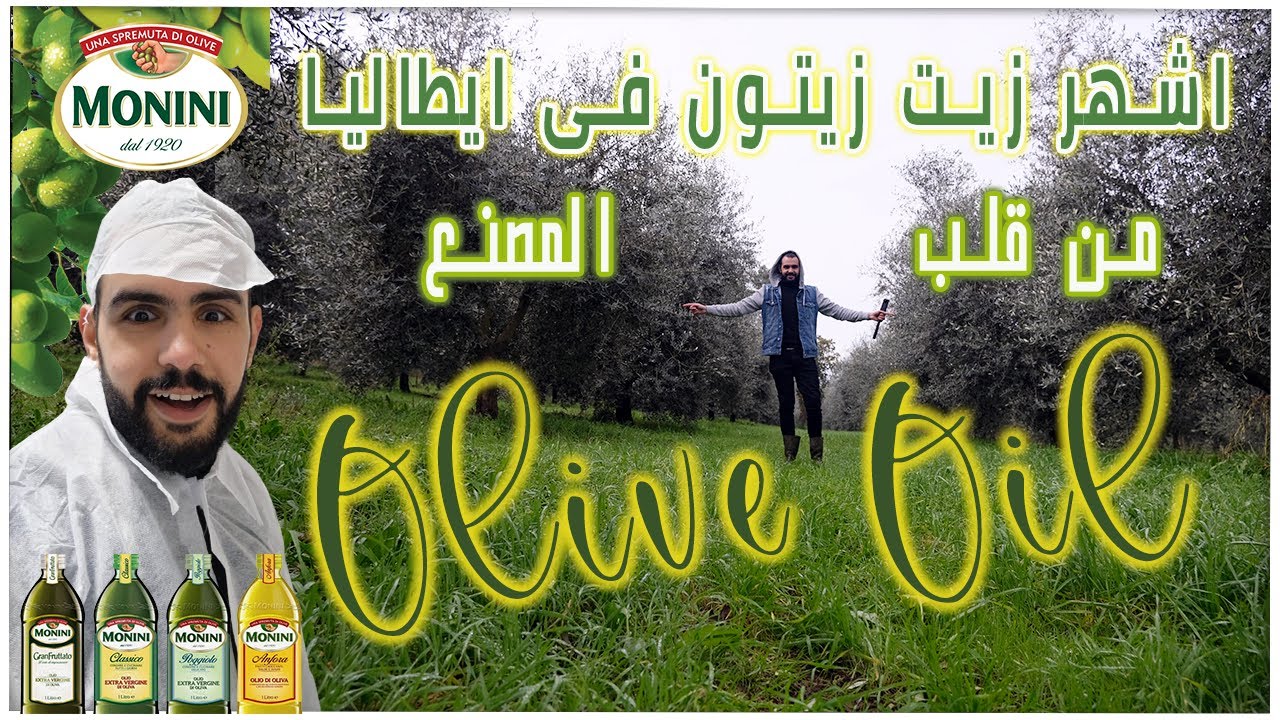 اشهر زيت زيتون فى ايطاليا (جولة من داخل المصنع) Monini olio