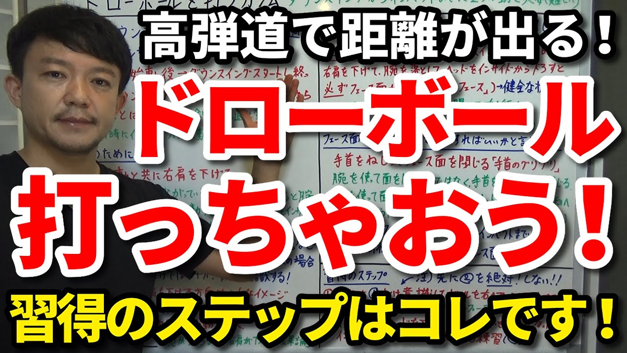 ドローボール打っちゃおう！高弾道で距離が出るハイドローを打つコツはコレです！インサイドから下ろす＆面を閉じるコツを解説します！習得のステップもご紹介します！スライス系からドロー系に変わります【吉本巧】