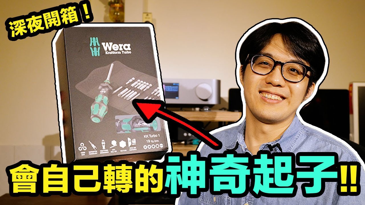 深夜開箱：會自己轉的神奇起子！Wera Kraftform Turbo好好玩啊