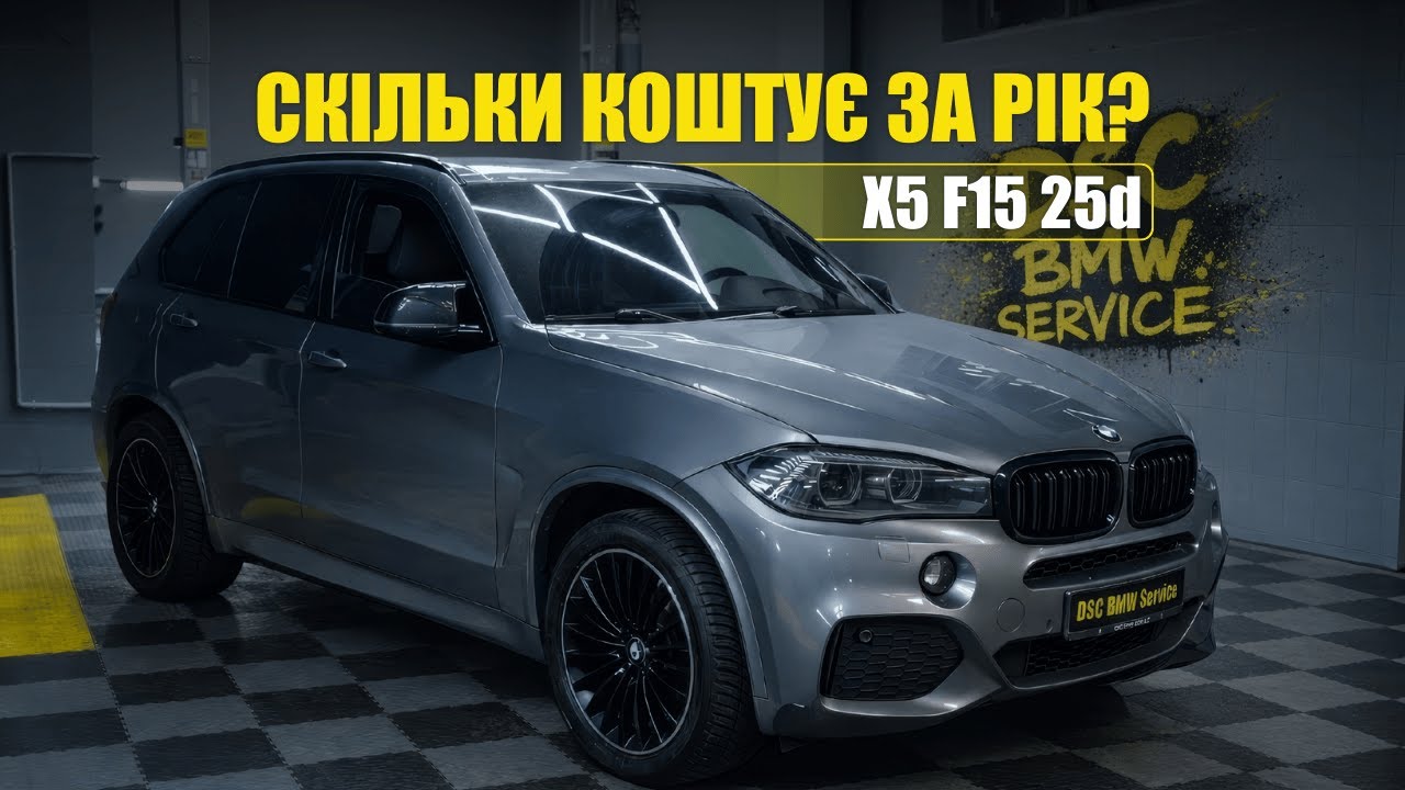 BMW X5 F15 2л дизель: найкраща покупка чи помилка? Реальні витрати за РІК та 30 000км