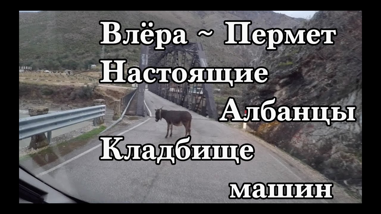 Влёра ~ Пермет  Кладбище машин Настоящие Албанцы
