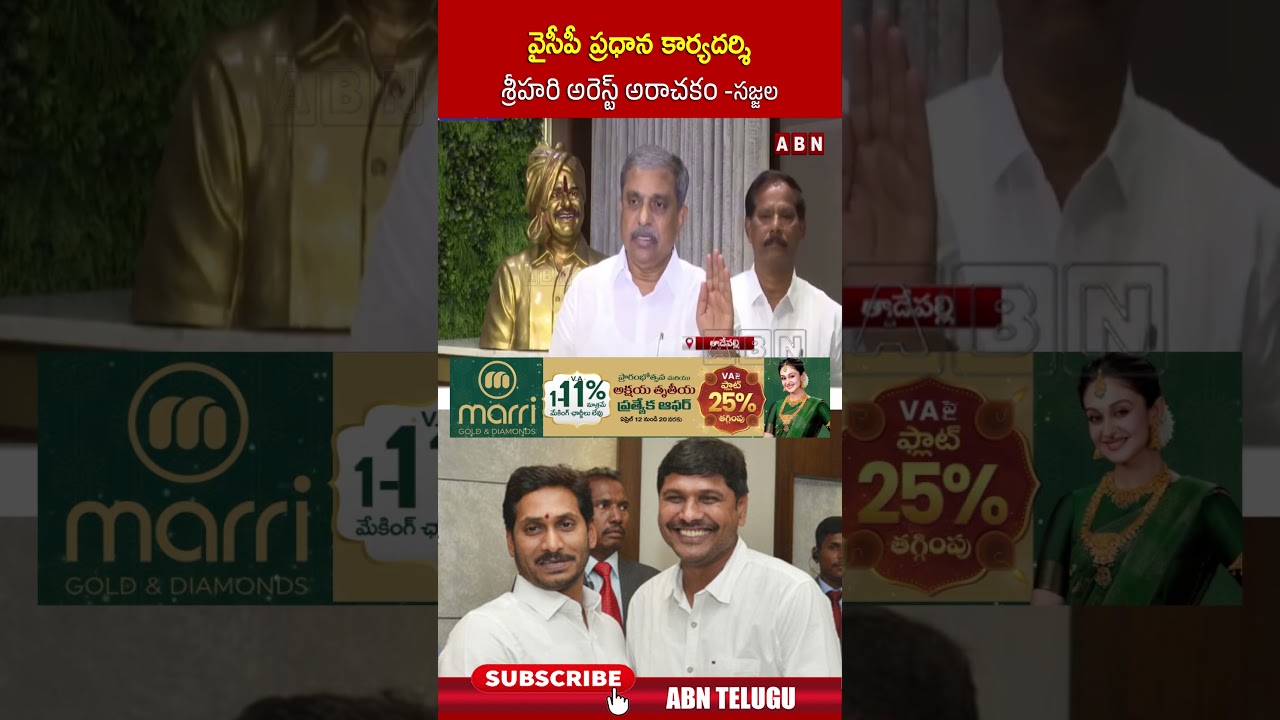 వైసీపీ ప్రధాన కార్యదర్శి శ్రీహరి అరెస్ట్ అరాచకం  సజ్జల.. #sajjalaramakrishnareddy #ysrcp #ysjagan