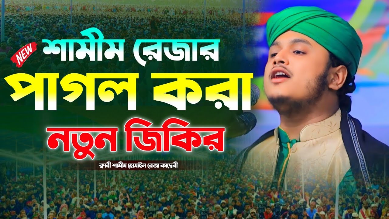 শামীম রেজার পাগল করা নতুন জিকির। নতুন জিকির। ক্বারী শামীম হোসাইন রেজা কাদেরী-Shamim reza Zikir 2025