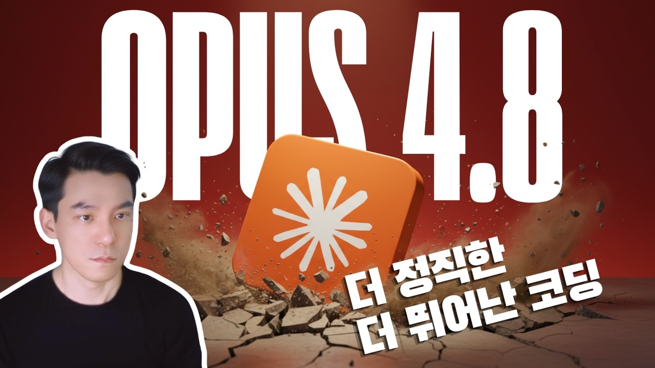 Claude Opus 4.8 출시 얼마나 좋아졌나? 내용 총정리 | 정직성&middot;Ultra Code&middot;effort 의 모든것