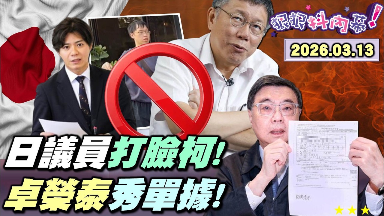 【#狠狠抖內幕】#柯文哲 爭特權赴日？日議員打臉化身割草戰神！#卓榮泰 秀單據自證！包機價芯、薇互打臉？重視軍購？支持國防？藍委#黃仁 協商睡翻！#伊朗 激進派癡迷「#末世論」？世界末日迎救世主？