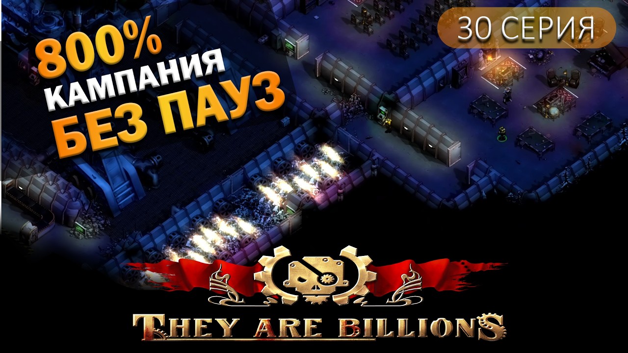 Проект Феникс и орда Гигантов | 30 Серия | They Are Billions