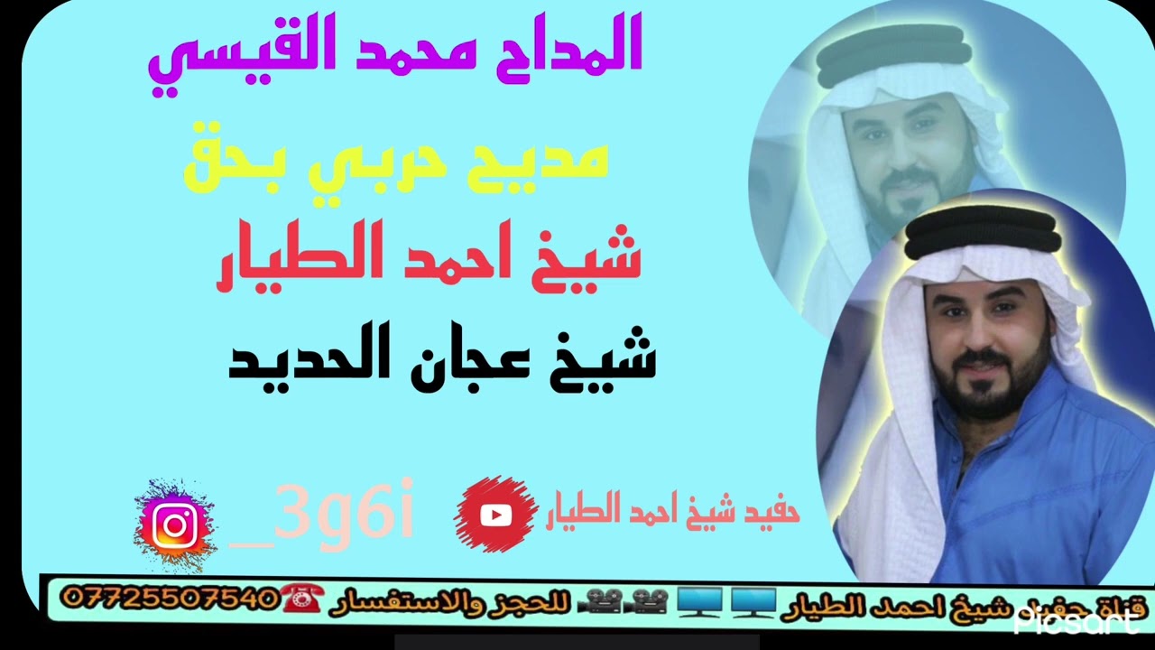 المداح محمد القيسي مديح حربي  بحق شيخ احمد الطيار و شيخ عجان الحديد