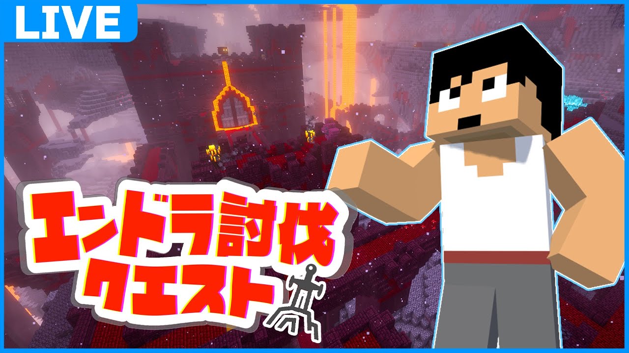 エンドラ討伐クエストをやっていく！！