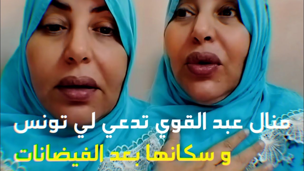 منال عبد القوي تدعي لي تونس و سكانها بعد الفيضانات !