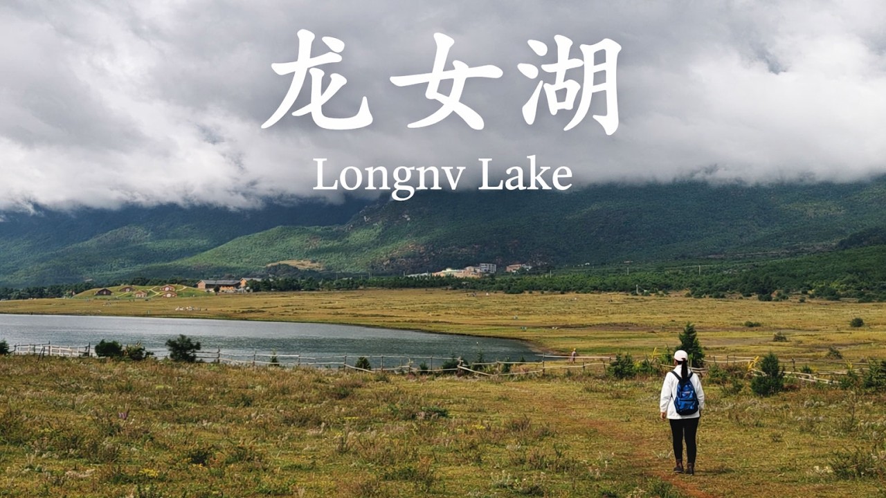 在丽江的第七天  去龙女湖 在玉龙雪山脚下欣赏丽江的湖光山色