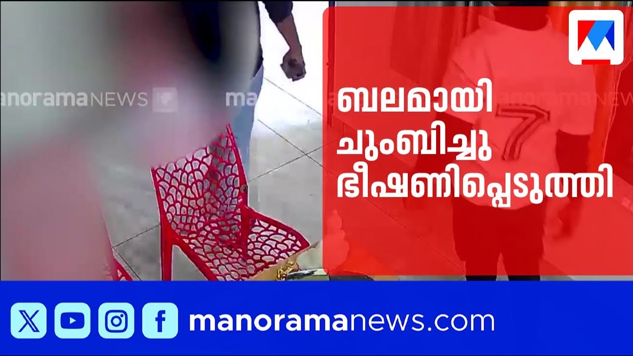 സ്പാ നടത്തിപ്പുകാരിയെ ബലമായി ചുംബിച്ച് ഗുണ്ടകളുടെ അതിക്രമം | Thiruvalla Spa